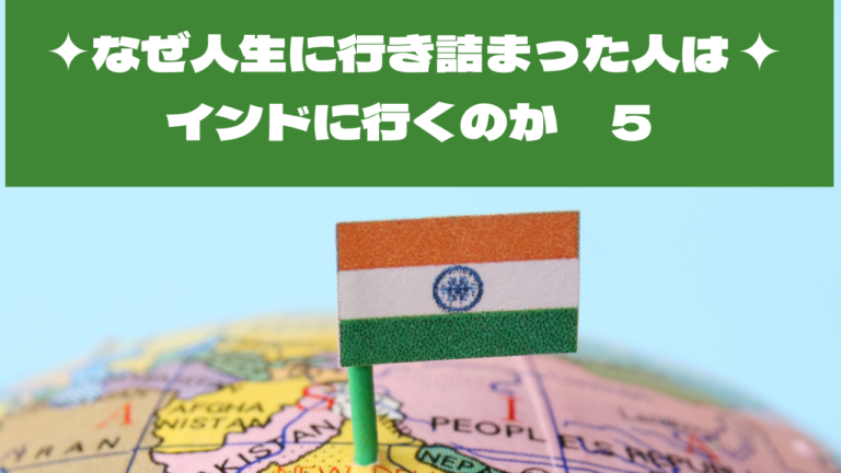 探し続けた答えは「インド占星術」だった―そして2025年、私はまだインドに行っていない
