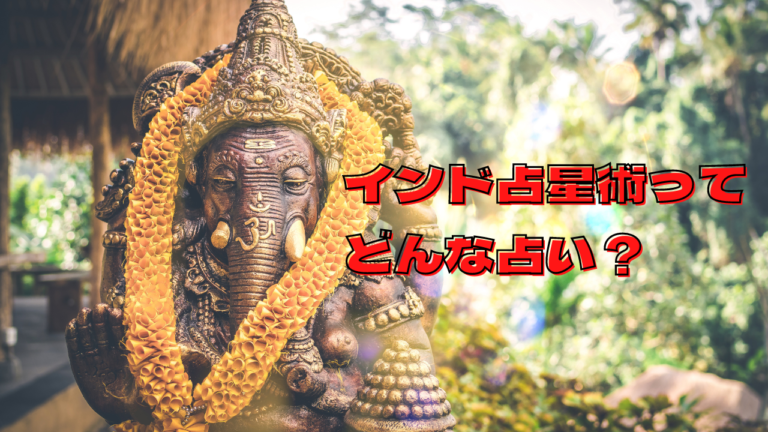 インド占星術ってどんな占い？