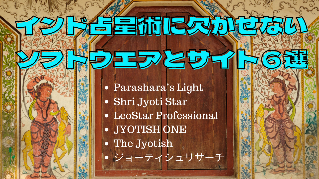 【有料・無料】インド占星術の勉強に欠かせない！JYOTISHソフト