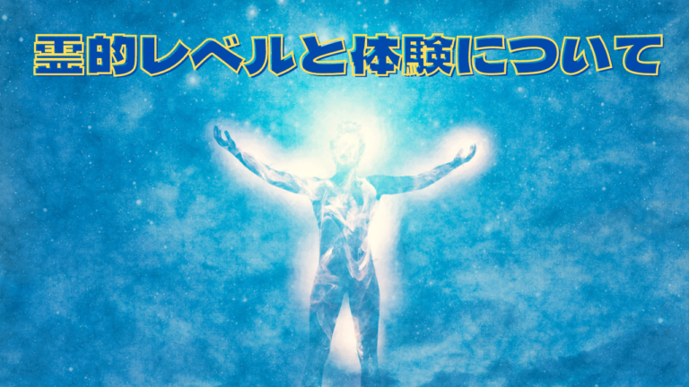 レベルと体験について思うこと